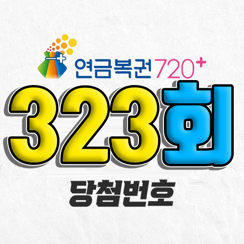 323회 연금복권 당첨번호 조회｜1등 예상번호